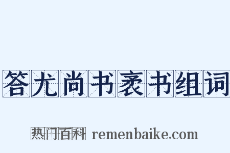 答尤尚书袤书组词是什么意思的图片